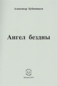 Бубенников А. Ангел бездны Стихи