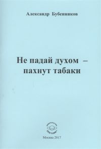 Бубенников А. Не падай духом - пахнут табаки