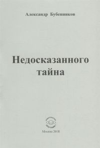 Бубенников А. Недосказанного тайна Стихи