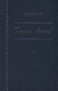 Котков О. Огонь веков