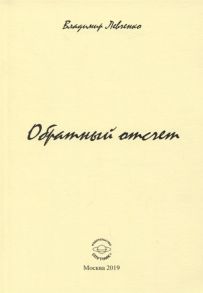 Левченко В. Обратный отчет Стихи