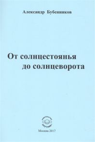 Бубенников А. От солнцестоянья до солнцеворота Стихи