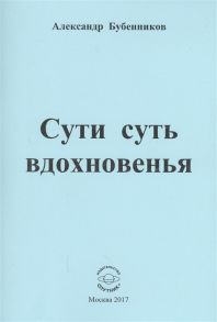 Бубенников А. Сути суть вдохновенья Стихи