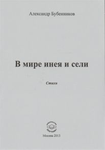 Бубенников А. В мире инея и сели Стихи