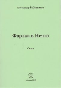 Бубенников А. Фортка в Нечто Стихи