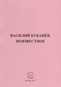 Объедков А. (сост.) Василий Кубанев Неизвестное