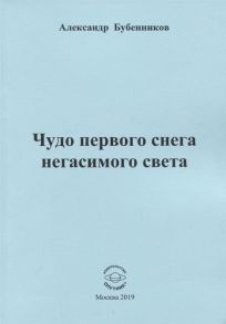 Бубенников А. Чудо первого снега негасимого света