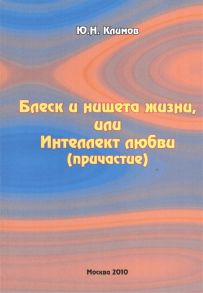 Климов Ю. Блеск и нищета жизни или Интеллект любви причастие