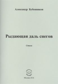 Бубенников А. Рыдающая длань снегов Стихи