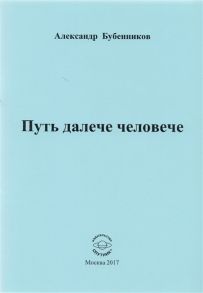 Бубенников А. Путь далече человече Стихи