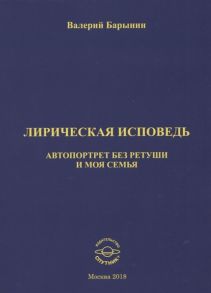 Барынин В. Лирическая исповедь Автопортрет без ретуши и моя семья