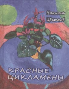 Цветков Н. Красные цикламены