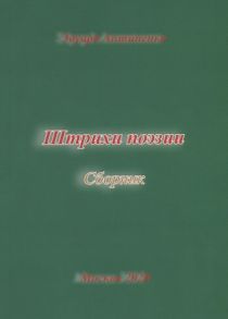 Антипенко Э. Штрихи поэзии Сборник