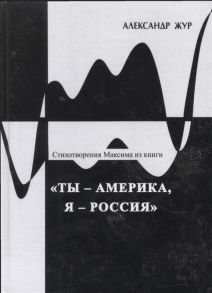 Жур А. Стихотворения Максима из книги Ты - Америка я - Россия