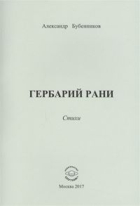 Бубенников А. Гербарий рани Стихи