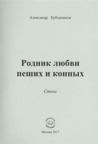 Бубенников А. Родник любви пеших и конных Стихи