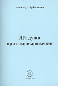 Бубенников А. Лет души при самовыражении