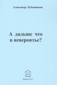 Бубенников А. А дальше что в невероятье Стихи