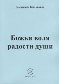 Бубенников А. Божья воля радости души Стихи