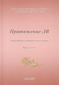 Притяжение-ДВ Литературно-исторический альманах Выпуск 4 15 Осень 2020