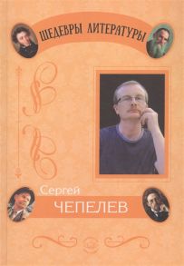 Чепелев С. Отражения