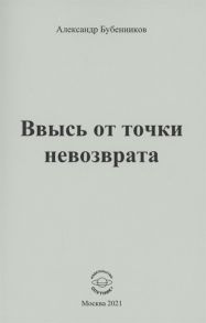 Бубенников А.Н. Ввысь от точки невозврата Стихи