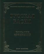 Градова В. (ред.) Русская басня 18 и 19 века Собр сочинений