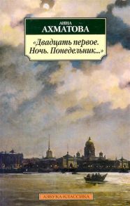 Ахматова А. Двадцать первое Ночь Понедельник