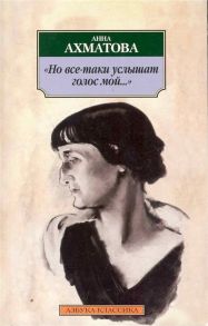 Ахматова А. Но все-таки услышат голос мой