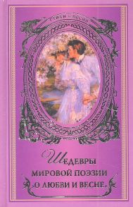 Щербак Н. (сост.) Шедевры мировой поэзии о любви и весне