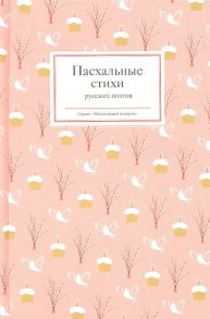 Стрыгина Т. (сост.) Пасхальные стихи русских поэтов