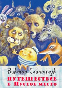 Слипенчук В. Путешествие в Пустое место Поэма Сказка для взрослых CD