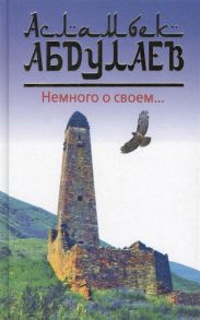 Абдулаев А. Немного о своем