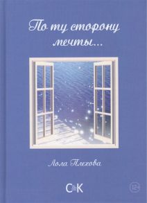 Плехова Л. По ту сторону мечты Сборник