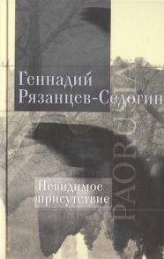 Рязанцев-Седогин Г. Невидимое присутствие