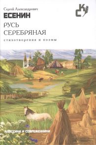 Есенин С. Русь серебряная Стихотворения и поэмы