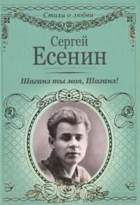 Есенин С. Шаганэ ты моя Шаганэ