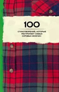 100 стихотворений которые растрогают самых суровых мужчин