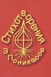 Поникаров Э. Стихотворения