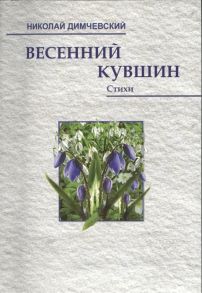 Димчевский Н. Весенний кувшин Стихи