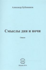 Бубенников А. Смыслы дня и ночи Стихи