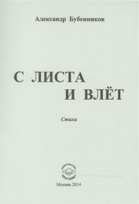 Бубенников А. С листа и влет Стихи