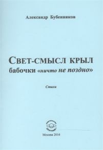 Бубенников А. Свет-смысл крыл бабочки ничто не поздно Стихи