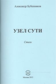 Бубенников А. Узел сути Стихи