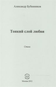 Бубенников А. Тонкий слой любви Стихи