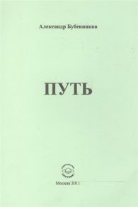 Бубенников А. Путь Стихи