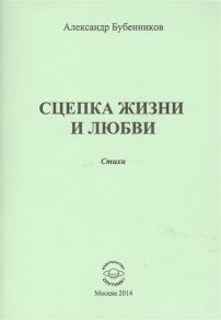 Бубенников А. Сцепка жизни и любви Стихи