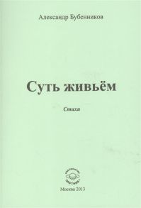 Бубенников А. Суть живьем Стихи