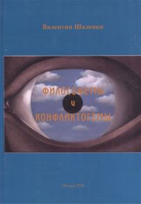 Шаленко В. Философемы и конфликтогемы