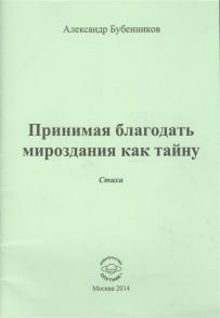 Бубенников А. Принимая благодать мироздания как тайну